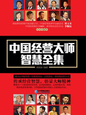 cover image of 中国经营大师智慧全集